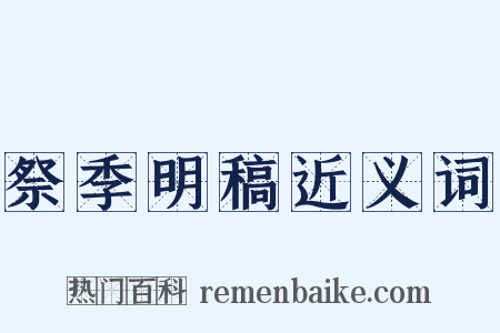 祭季明稿近义词是什么意思的图片